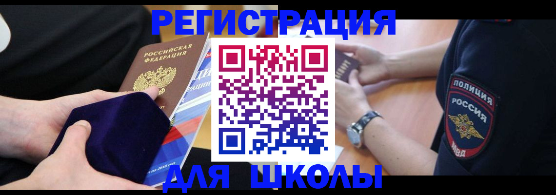 прописка для школы в Волхове